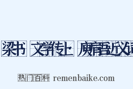梁书·文学传上·庾肩吾近义词是什么意思的图片